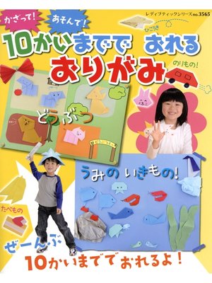 cover image of かざって!あそんで!10かいまででおれるおりがみ